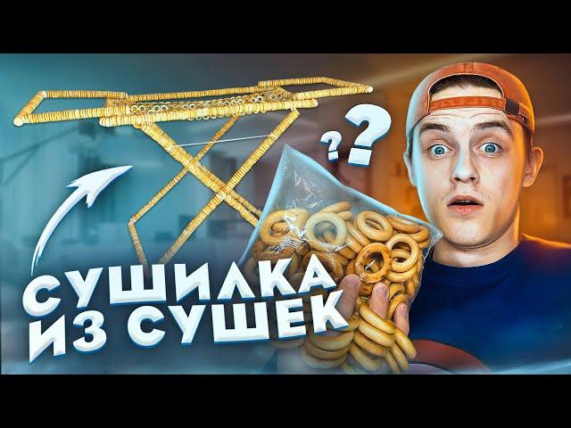 СУШИЛКА для одежды ИЗ СУШЕК!