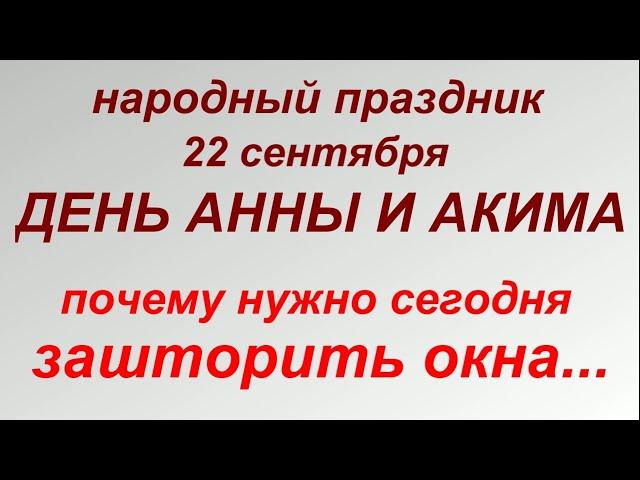 22 сентября праздник День Анны и Иоакима. Народные приметы и запреты.