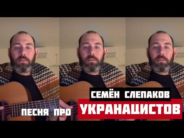 Семен Слепаков песня про УКРОНАЦИСТОВ