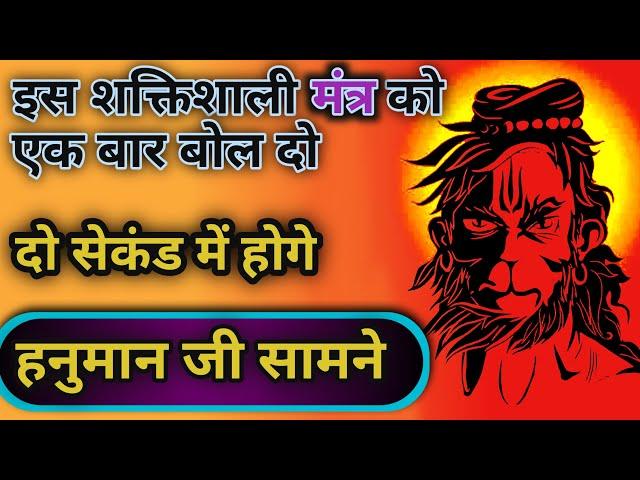 गलती से अगर बोल दिया ये मंत्र | 2 सेकंड में होंगे हनुमान जी सामने | शाबरमंत्र #हनुमान 2023