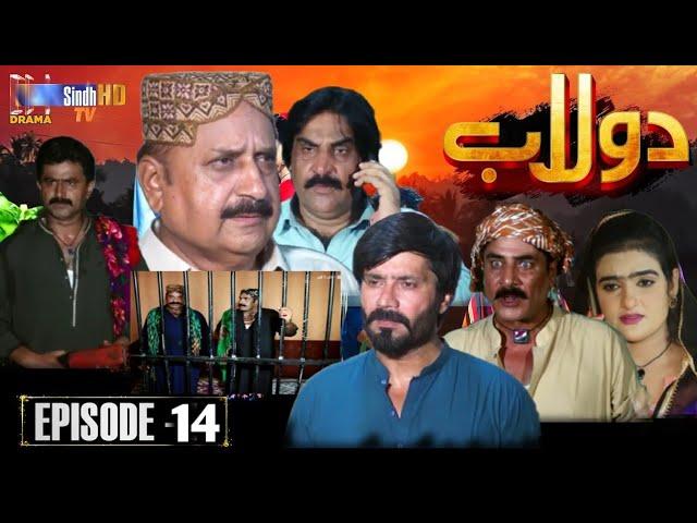 Dolaab Episode 14 Promo Review_ Soap Serial _ Sindhi New Drama _ 14 دولاب قسط   _ Review