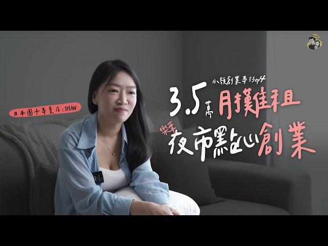 3.5萬月攤租夜市「點心創業」！夫妻攤車創業只為了給孩子更好的生活！｜抹茶だんご-樂華夜市 - 日本団子專売店｜我媽叫我不要創業！