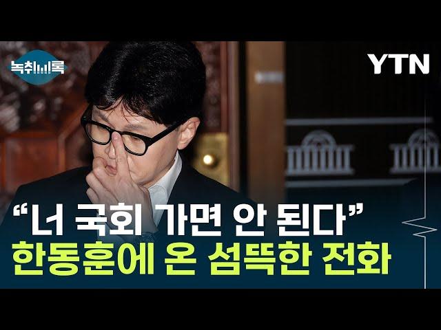 "국회 가면 목숨 위험"...그 날, 한동훈에 걸려온 전화 [Y녹취록] / YTN