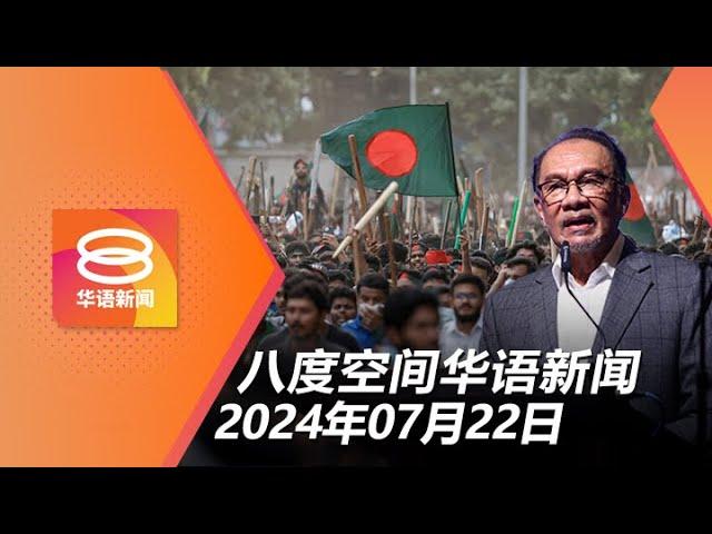 2024.07.22 八度空间华语新闻 ǁ 8PM 网络直播【今日焦点】孟加拉撤侨行动 / 学校筹款禁啤酒收益 / 拜登退选  贺锦丽寻求出线