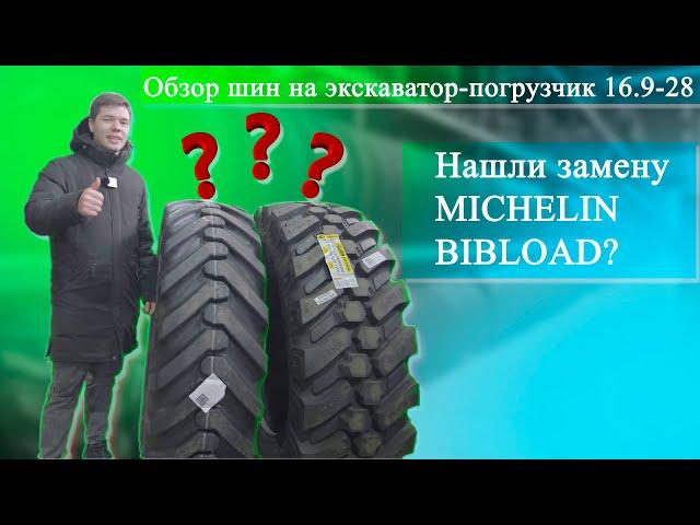 Шины 16.9-28 на экскаватор-погрузчик OZKA, JK tyre! VBH-CHAMPION-R4 очень похожа на MICHELIN BIBLOAD