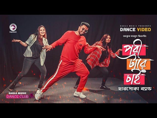 Pori Tare Chai | Charpoka Band | Ruhul | Subha | Shreya | Bangla Song | Dance Video 2021