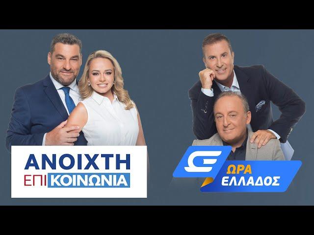 Πρωινή ενημέρωση OPEN -  Live Stream | 24/07/2023 | OPEN TV