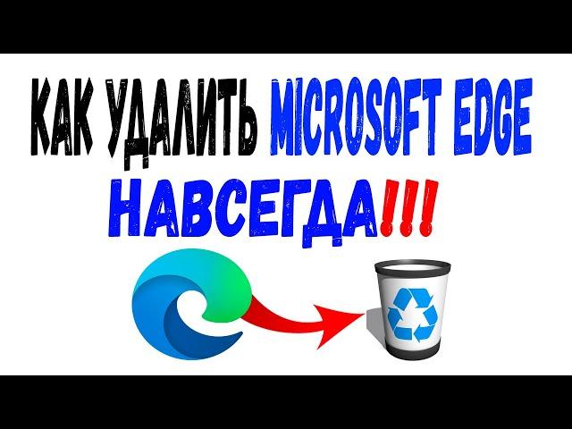 КАК УДАЛИТЬ EDGE БРАУЗЕР В WINDOWS 10