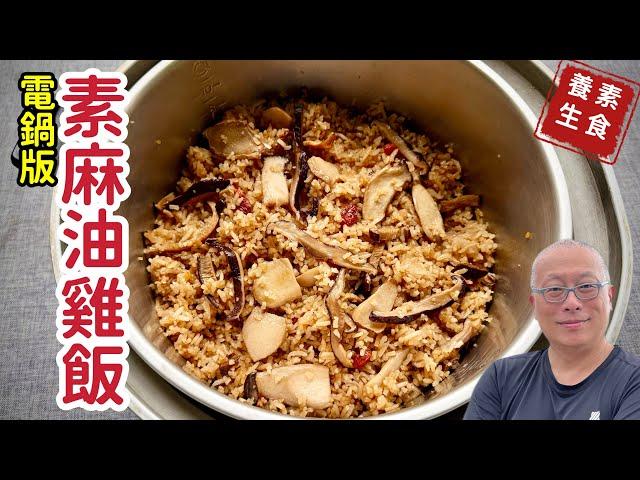 電鍋版素食麻油雞飯_簡單養生超好吃_章新電鍋養生料理，開心上菜_片尾有分享我們的小經驗