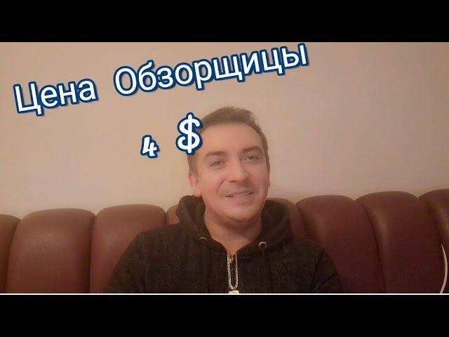 Как много я сегодня  узнал  о нашей  семье!!Цена  Обзорщицы  4$ !!удачи  Вам  Вы очень  дорогая  