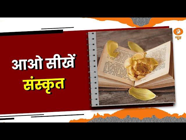 Sanskrit Paathshala: आओ सीखें संस्कृत