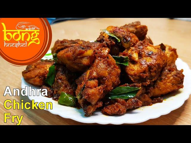 Chicken Fry Andhra Style | Andhra Chicken Fry Recipe | South Indian Spicy Chicken Fry Recipe