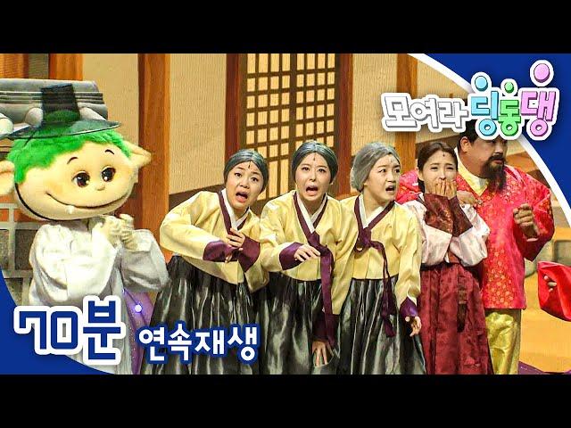 [EBS놀이터] 모여라 딩동댕️｜3편 모아보기｜잭과 콩 나무｜요술 항아리｜오즈의 마법사｜70분 연속보기