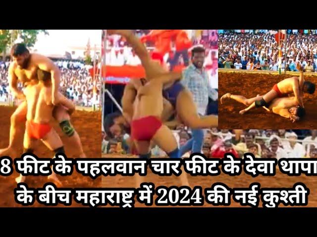 देवा थापा की महाराष्ट्र में कुश्ती/ Deva thapa ki new dangal kushti