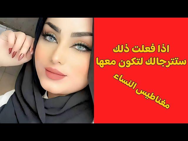 خطوات بسيطة لتصبح كالمغناطيس بالنسبة للمرأة ولا يمكن مقاومتك #الموسوعة_الحرة