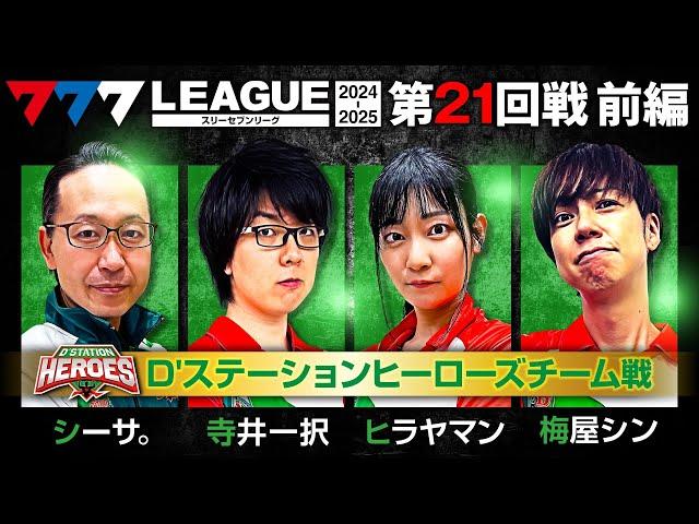 【777リーグ2nd】D'ステーションヒーローズチーム協力戦 第21回戦 (1/2) - 777.LEAGUE2nd【スリーセブンリーグ2nd】[シーサ。/寺井一択/ヒラヤマン/梅屋シン]