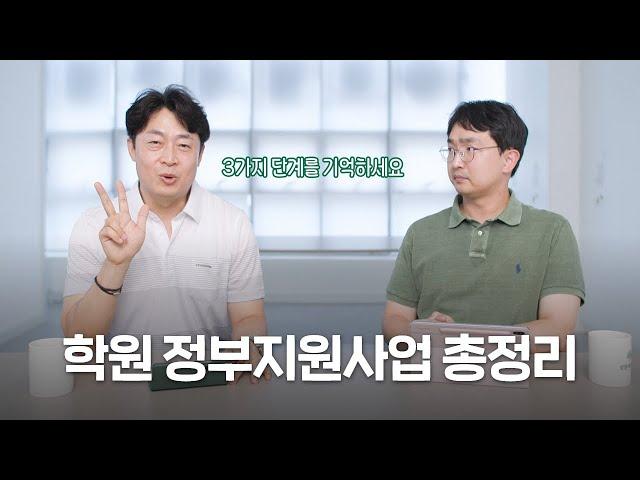 학원 원장님을 위한 정부지원금을 알려드립니다