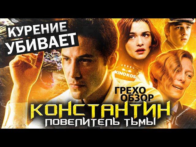 Грехо-Обзор "Константин: Повелитель тьмы"