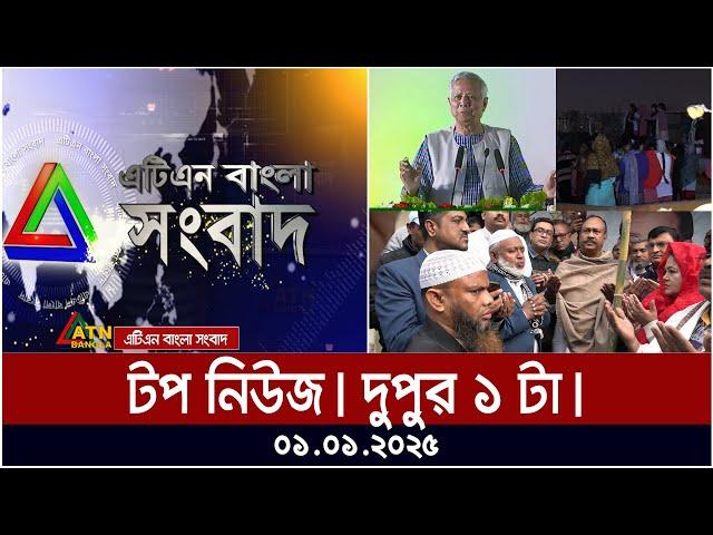 এটিএন বাংলার টপ নিউজ । দুপুর ০১ টা । Top News | News Highlights | ATN | Bangla | News | Today