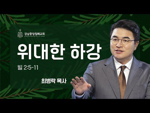 [주일예배]  위대한 하강 (빌 2:5-11) / 최병락 담임목사