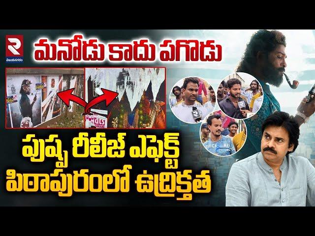 పిఠాపురంలో ఉద్రిక్తత | Pushpa Flexi War In Pithapuram | Allu Arjun Fans vs Mega Fans | RTV