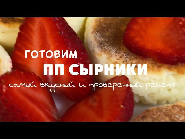 ПП СЫРНИКИ / лучший рецепт / #ппсырники #ппзавтрак #сырникибезглютена