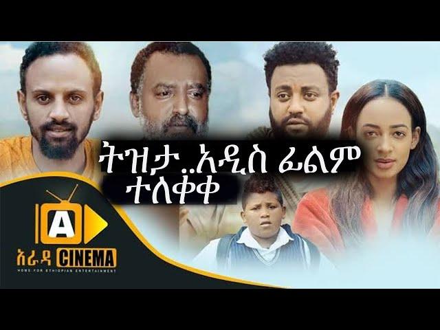 ትዳሬን ተበላሁ..አዲስ አስቂኝ አማርኛ ፊልም.. New ethiopian movie 2022 | #atlas #salkan #netsebraq