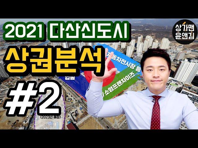 [다산신도시상가 상권분석] #2 자이아이비플레이스 앞 상권 - 상가투자/창업컨설팅