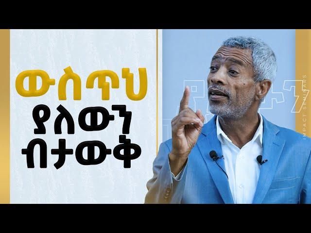 ውስጥህ ያለውን ብታውቅ.... _ አሸናፊ ታዬ _  Ashenafi Taye  _ Imapct Seminars