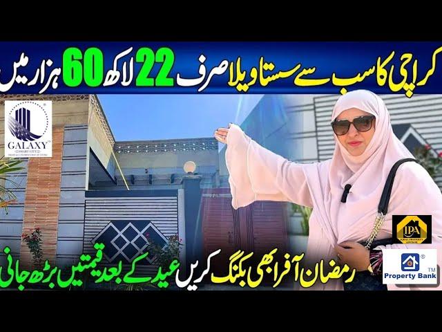 رمضان المبارک کی اسپیشل آفر کراچی کا سب سے سستا ویلا اب صرف 25 ہزار ماہانہ قسط میں حاصل کریں#leased