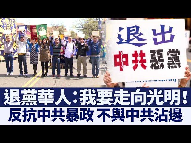 記者直擊: 退黨華人心聲 不與中共沾邊｜@NTDAPTV ｜20201019