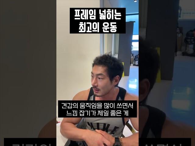 프레임 넓히는 최고의 운동