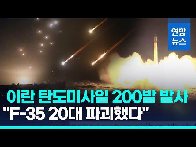 F-35 전투기 20대 파괴?…이란, 이스라엘에 미사일 200발 발사/ 연합뉴스 (Yonhapnews)