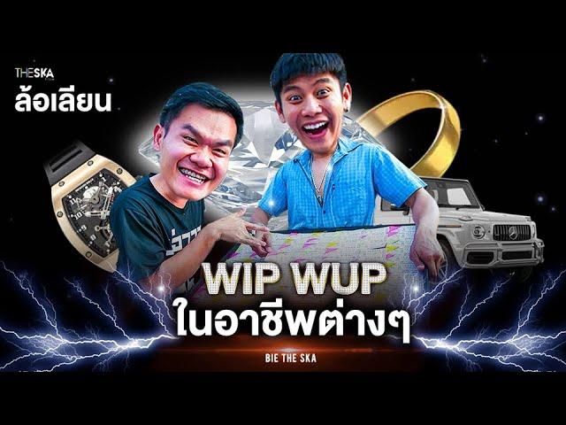 [ENG SUB] What If WIP WUP Was About Professions?? (WIP WUP - MINDSET PARODY)