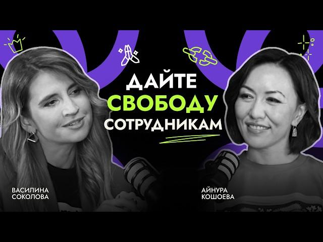 Новое время HR. Найм, управление и мотивация сотрудников. Опыт Tele2, Казахстан с Айнурой Кошоевой