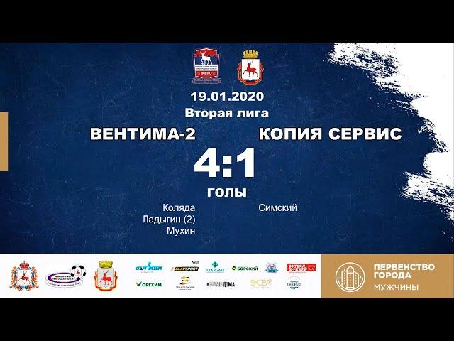 Вентима-2 - Копия Сервис 4-1 (Вторая лига)