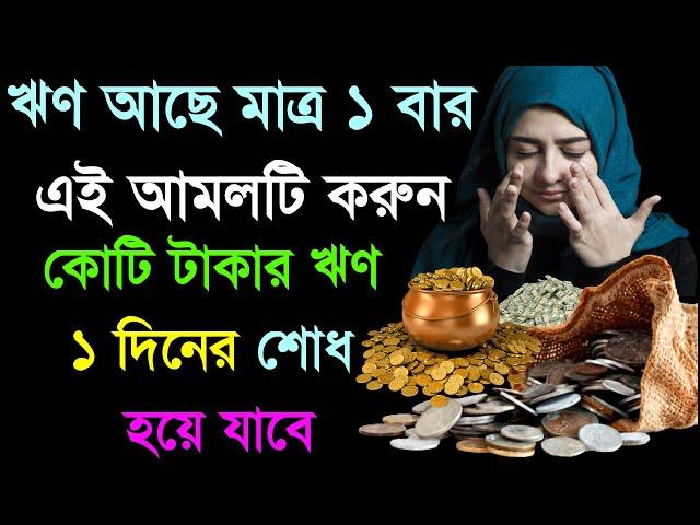 ঋণ থাকলে মাত্র ১ বার এই আমলটি করুন কোটি টাকার ঋণ ১ দিনে শোধ হয়ে যাবে। আলোর পথ alor poth all video