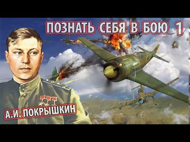 Александр Иванович Покрышкин - Познать себя в бою ч.1 [Основано на реальных событиях]