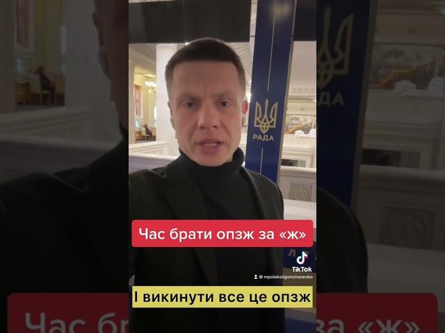 НАРЕШТІ! МЕДВЕДЧУК - ВСЕ! БЕРЕМ ОПЗЖ ЗА «Ж»