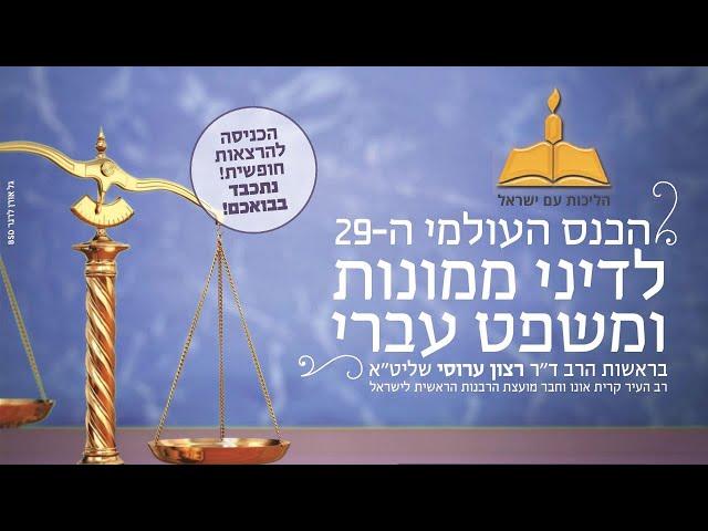 הכנס השנתי העולמי ה-29 לדיני ממונות ומשפט עברי מושבים א-ב, יום ד | 5.2.20 | 10:00 | מלון גני ירושלים