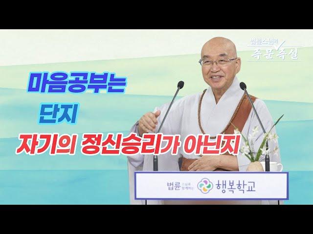 1914. 마음공부는 단지 자기의 정신승리가 아닌지