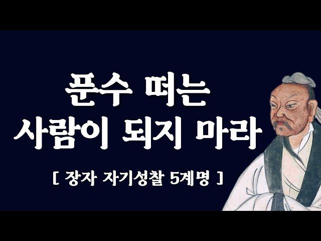 장자가 말하는 자기성찰 5계명, 삶에 무기가 되는 장자의 황금 조언