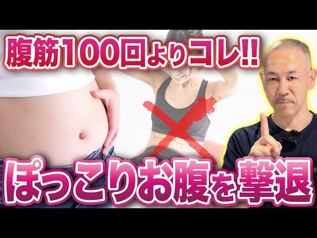 【ぽっこりお腹を一撃解消】腹筋トレは不要！朝に1分“コレ”だけしてください。お腹痩せ間違いなし最強ストレッチ！【姿勢改善】