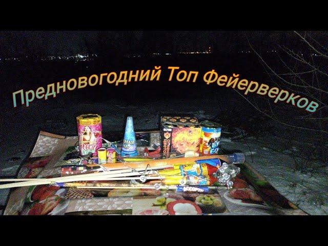 Запускаем предновогодний топ пиротехники ночью,Ночной Тест Фейерверков