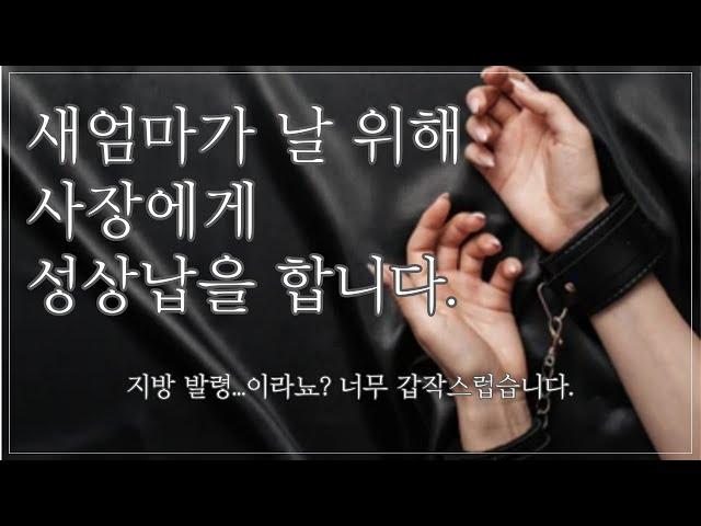 [여자 ASMR] 새엄마가 날 위해 사장에게 성상납을 합니다 [꾸금│19금 오디오 드라마│시하 롤플레이│남성향 19ASMR │롤플레이│프리뷰]