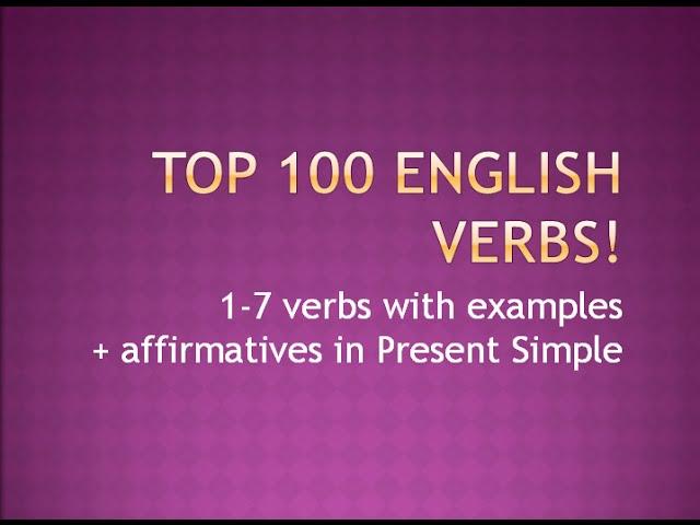 Топ 100 Самых Популярных Английских Глаголов. Урок 1