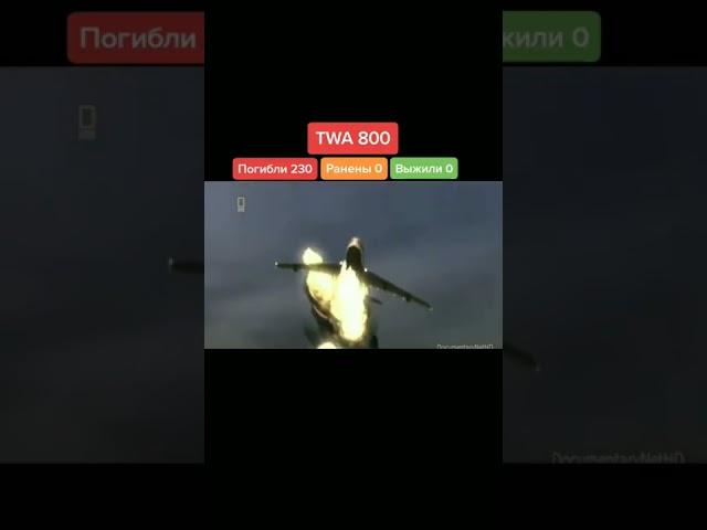 #авиация #авиакатастрофа TWA 800 крушение 