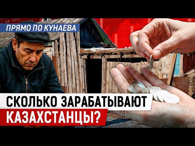 На грани нищеты? Каков уровень благосостояния в Казахстане?