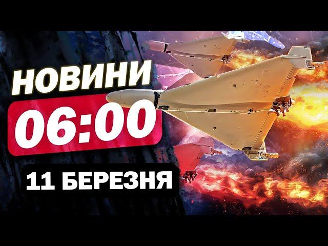 Новини 06:00 11 березня. ПРОКИДАЙТЕСЬ! ВИБУХИ в Україні цієї ночі! Що відбувалось?