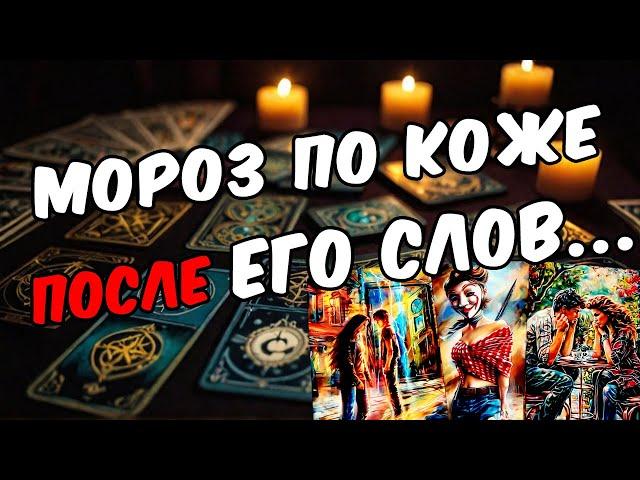 Что Он сказал про Вас самому себе? Его мысли  таро расклад ️ онлайн гадание